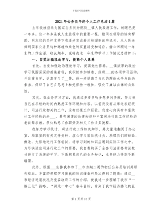 2024年公务员年终个人工作总结4篇