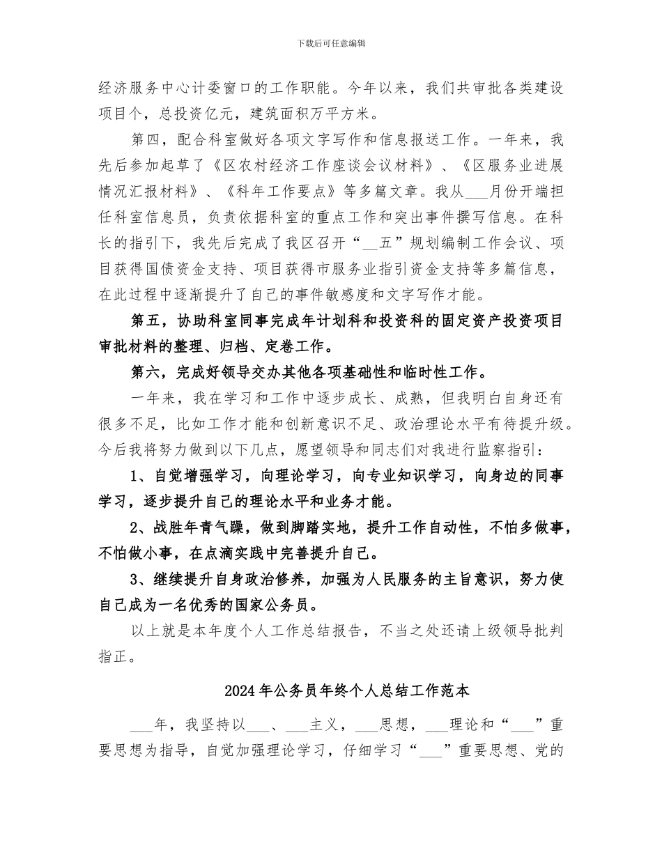 2024年公务员年终个人总结工作模板_第3页