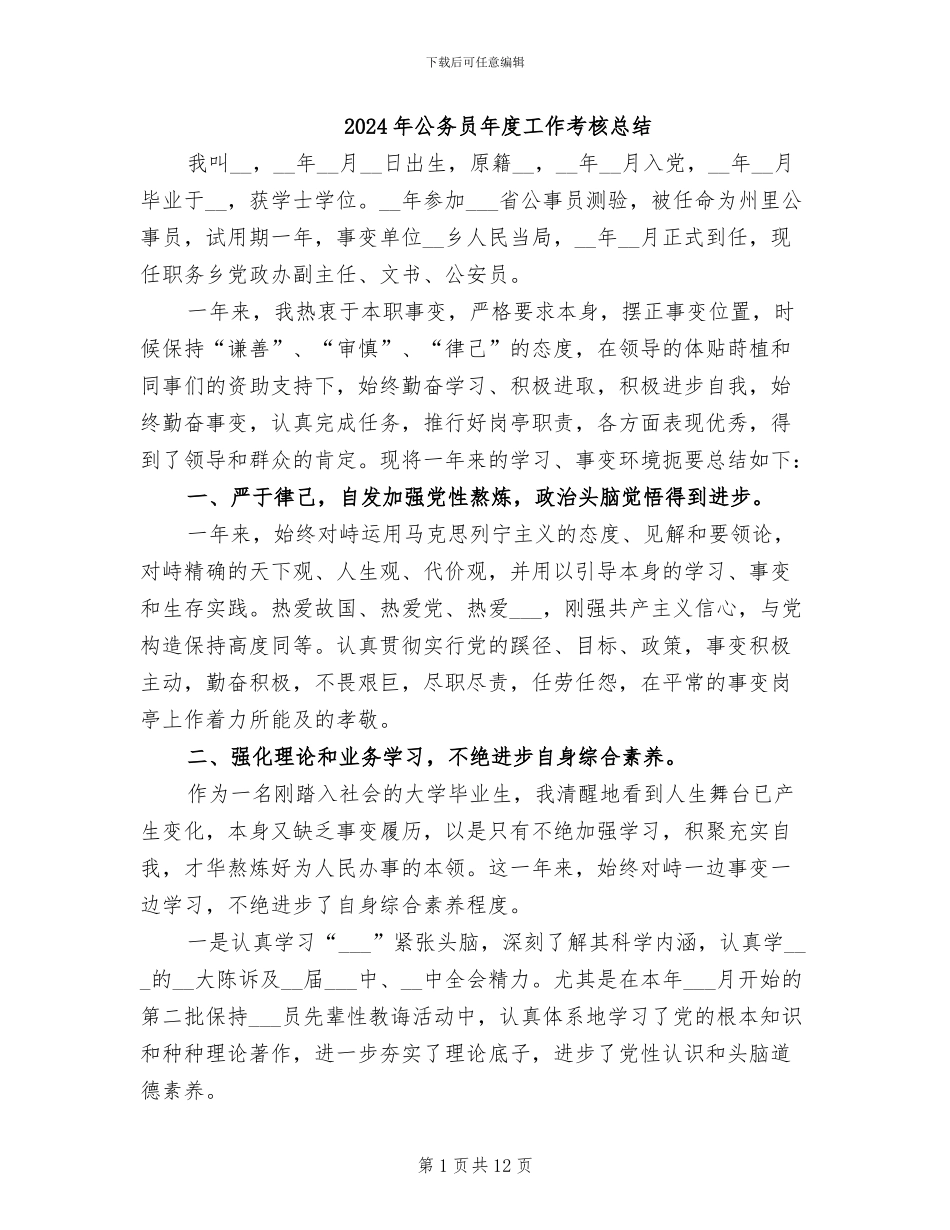 2024年公务员年度工作考核总结_第1页