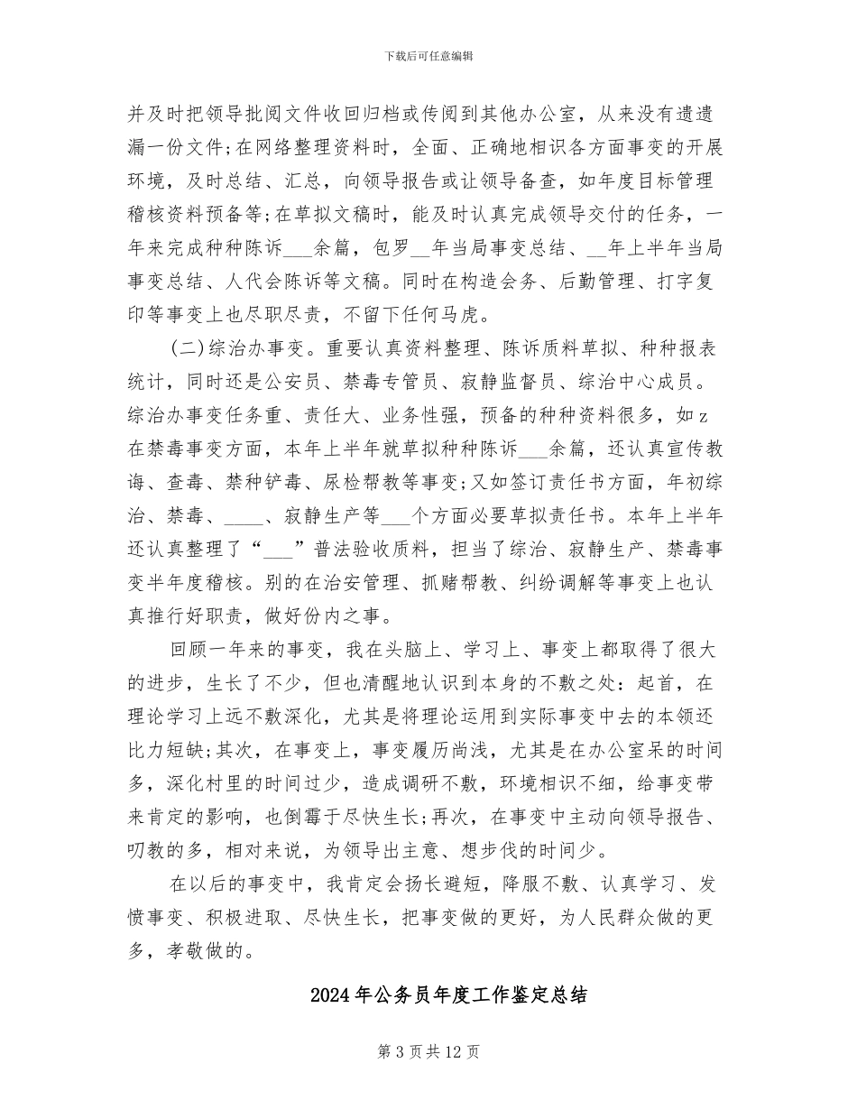 2024年公务员年度工作考核总结_第3页