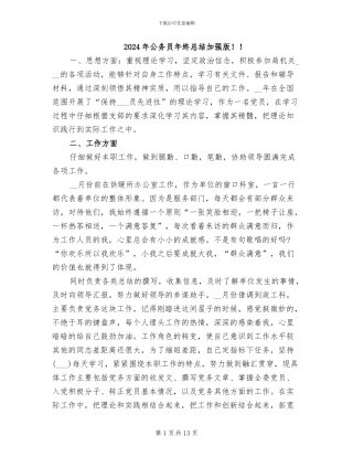 2024年公务员年终总结加强版!!