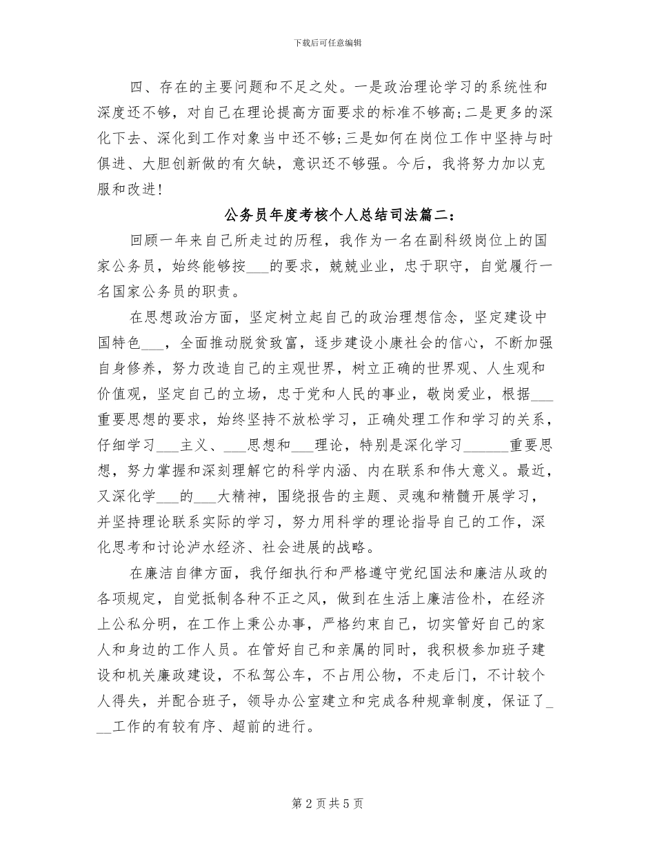 2024年公务员年度考核个人总结司法_第2页