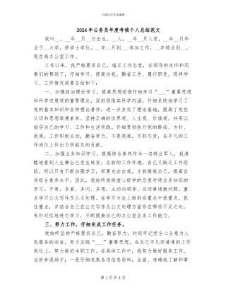 2024年公务员年度考核个人总结范文