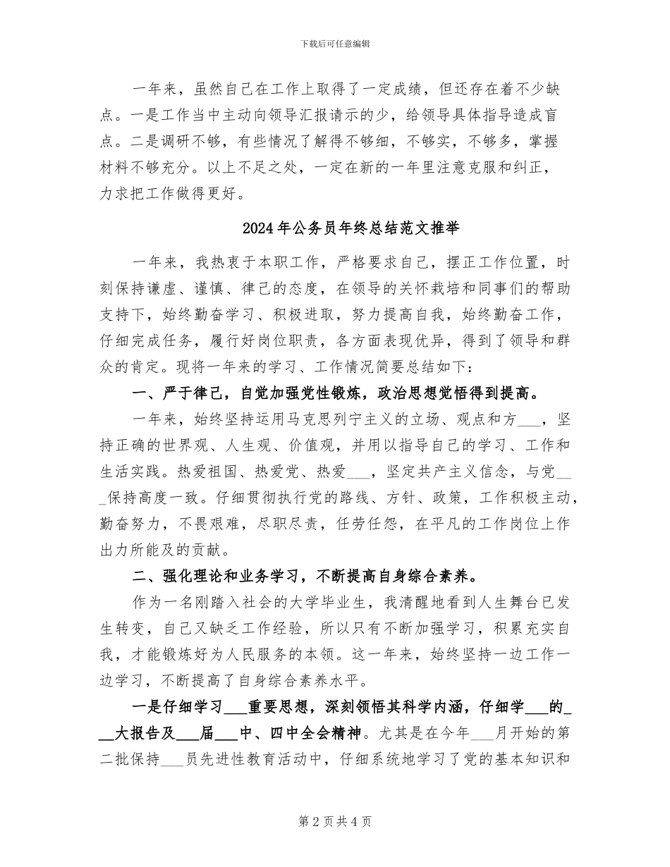 2024年公务员年终总结范文_第2页