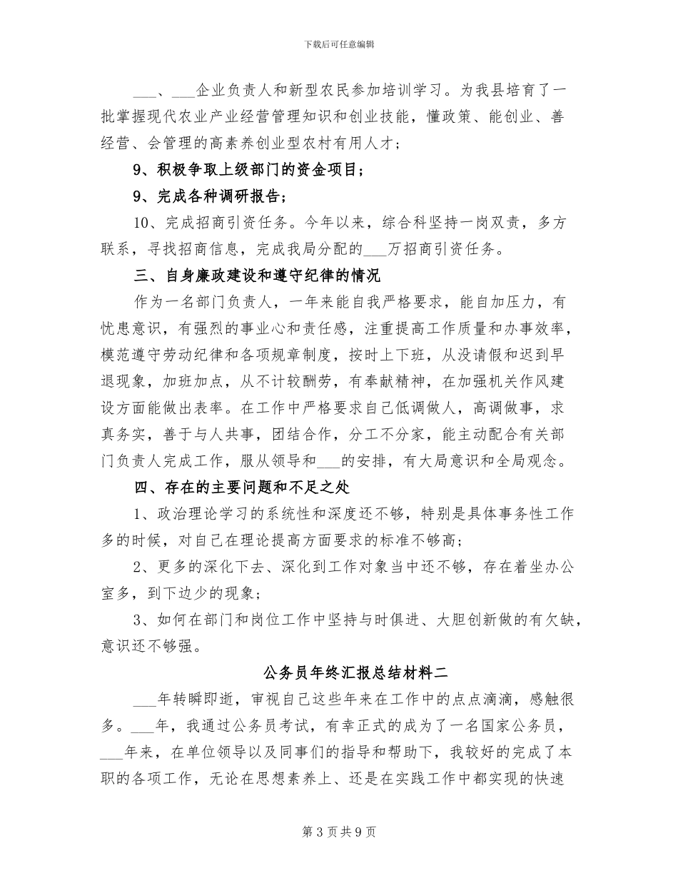 2024年公务员年终汇报总结材料_第3页