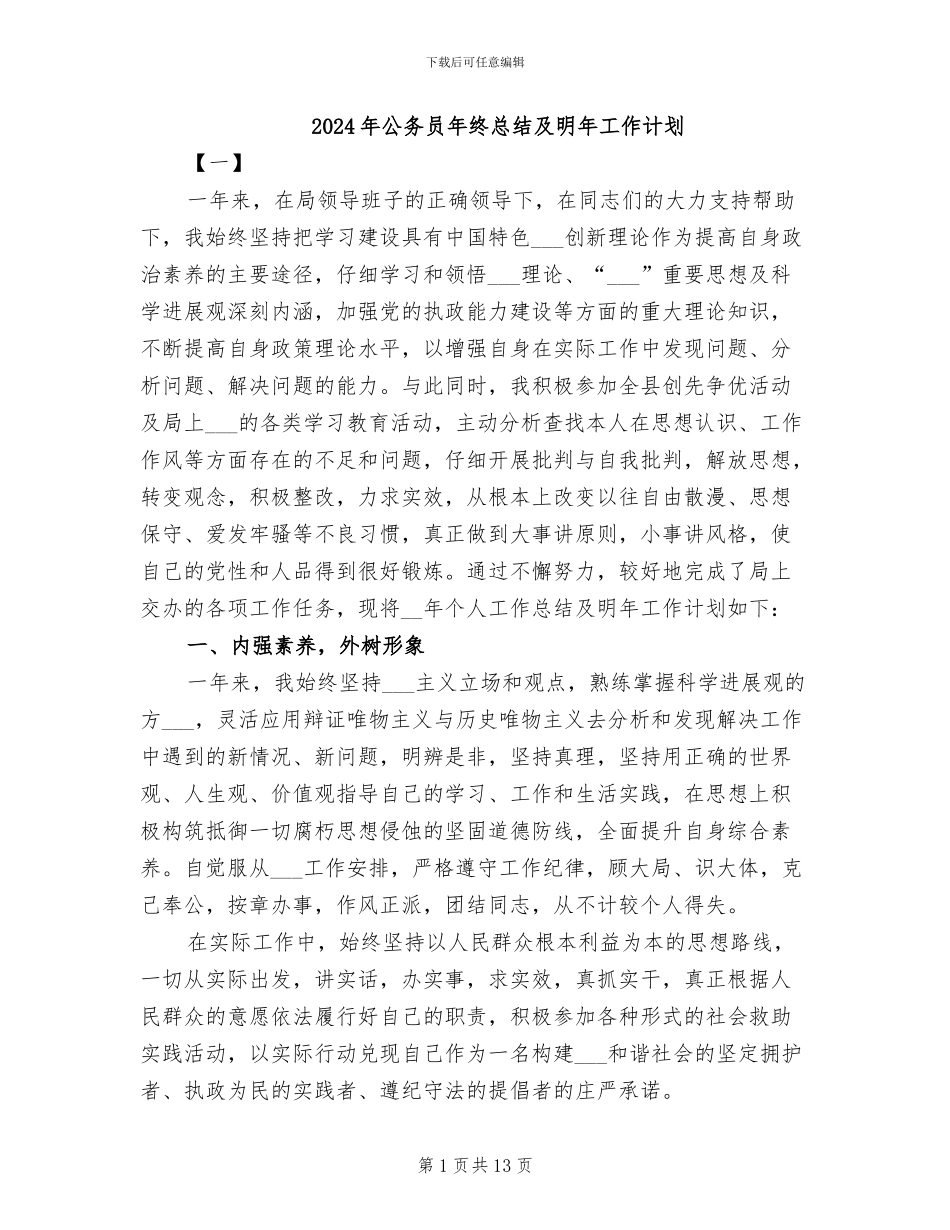 2024年公务员年终总结及明年工作计划_第1页