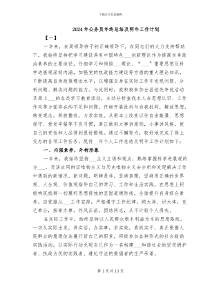 2024年公务员年终总结及明年工作计划