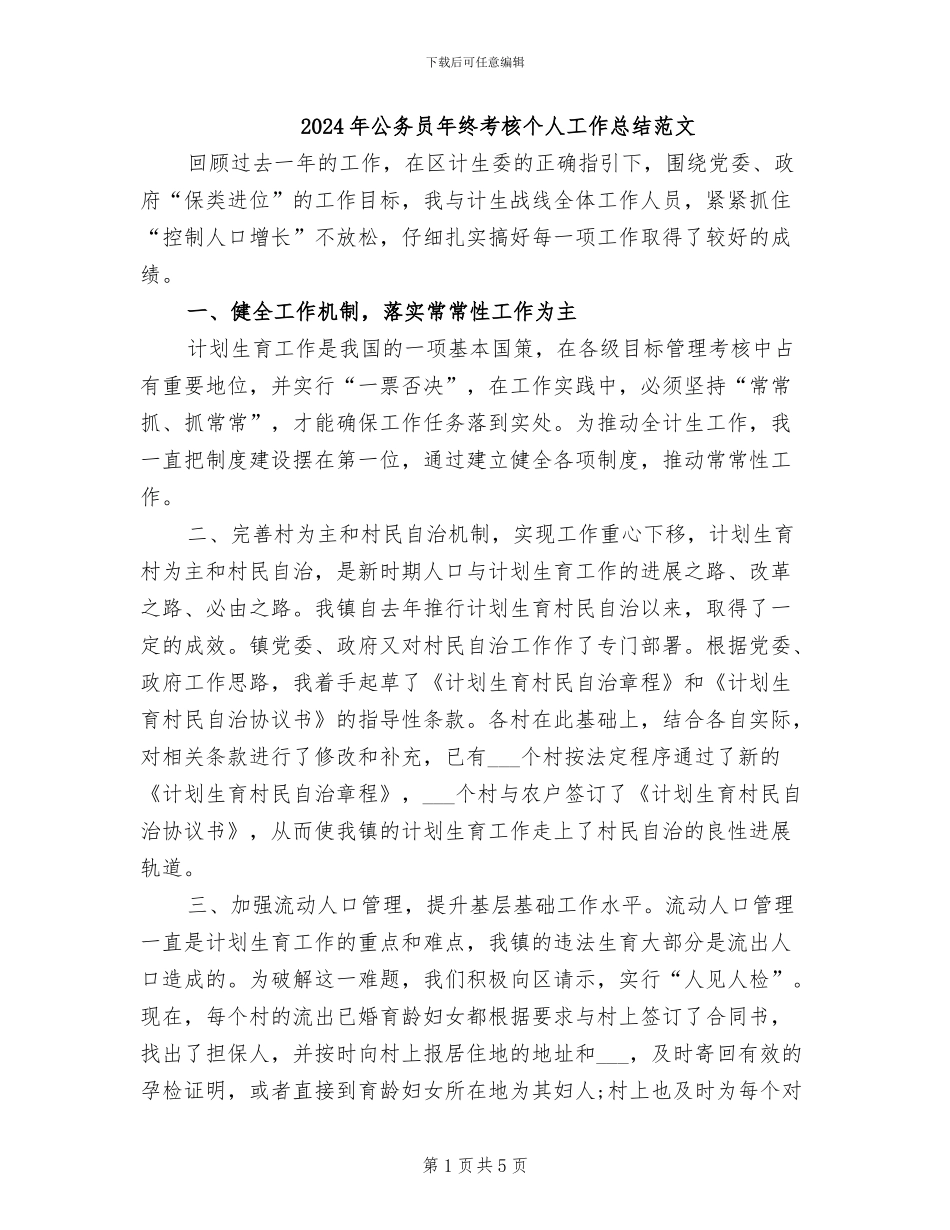 2024年公务员年终考核个人工作总结范文_第1页