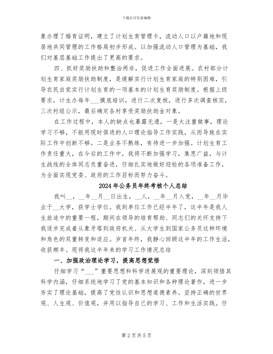 2024年公务员年终考核个人工作总结范文_第2页