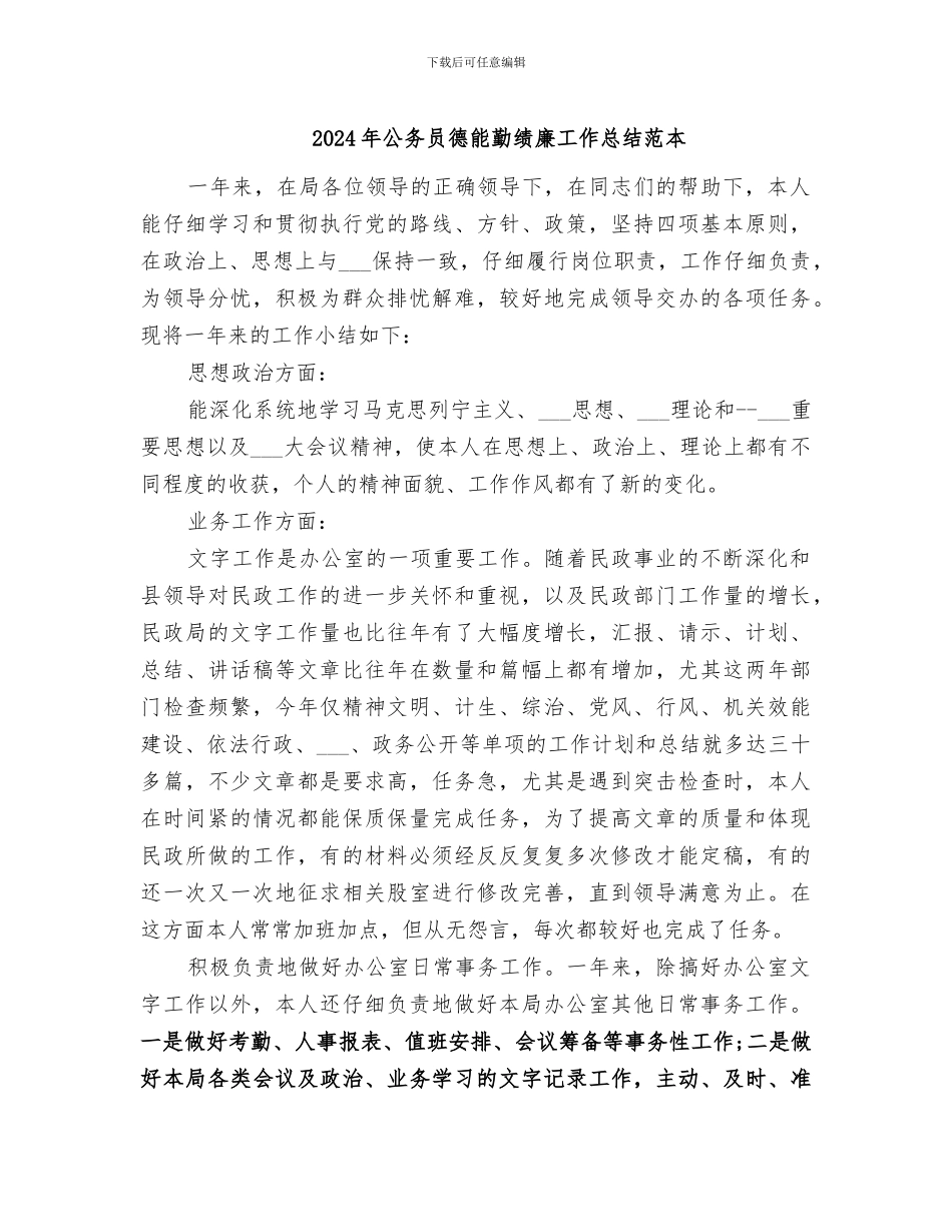 2024年公务员德能勤绩廉工作总结范本_第1页