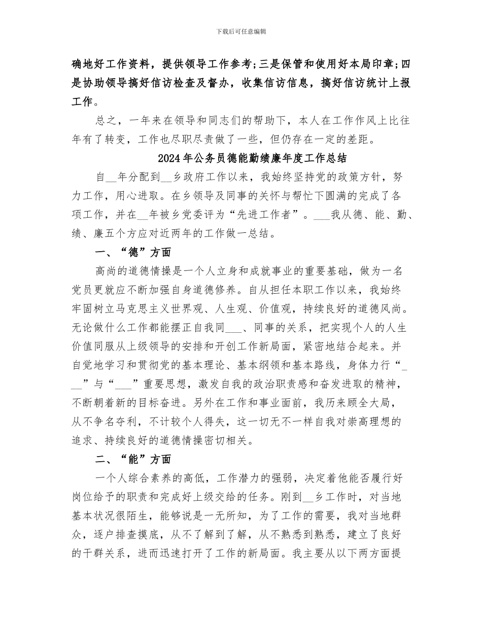 2024年公务员德能勤绩廉工作总结范本_第2页