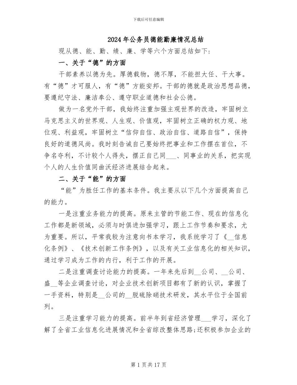 2024年公务员德能勤廉情况总结_第1页