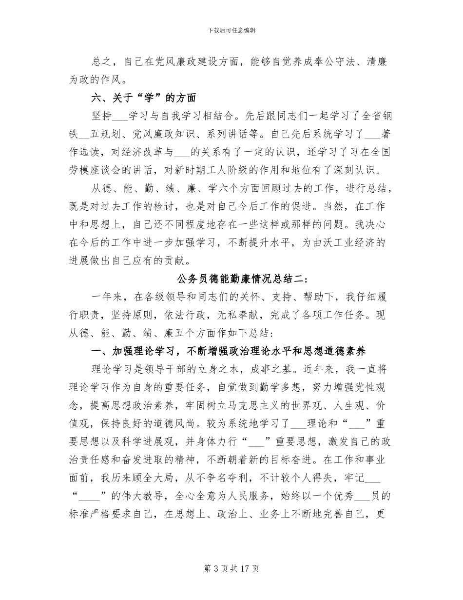 2024年公务员德能勤廉情况总结_第3页