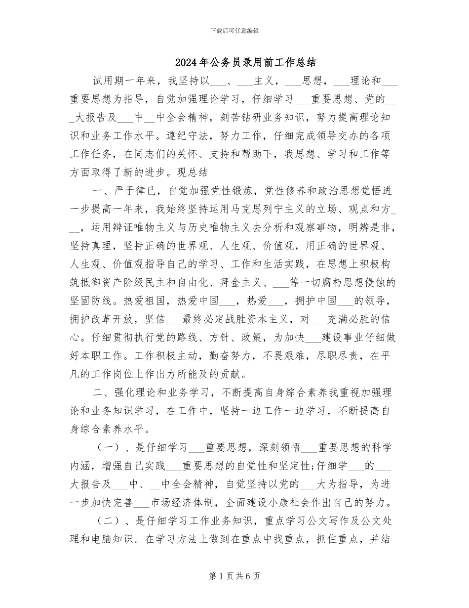2024年公务员录用前工作总结_第1页