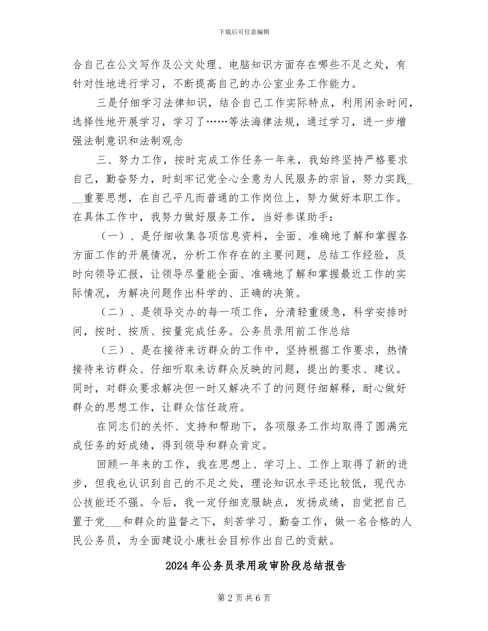 2024年公务员录用前工作总结_第2页