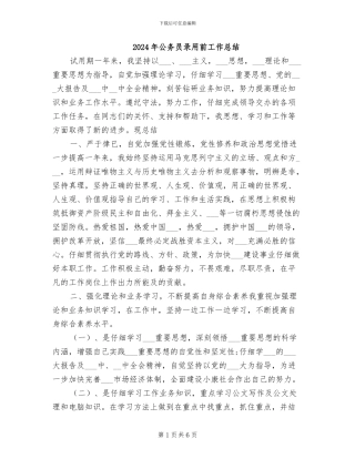 2024年公务员录用前工作总结