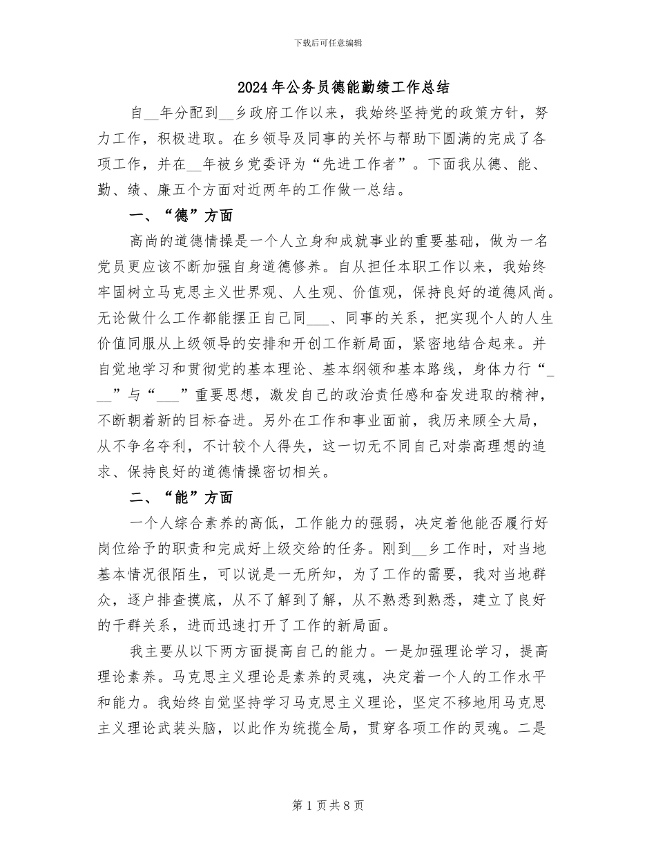 2024年公务员德能勤绩工作总结_第1页