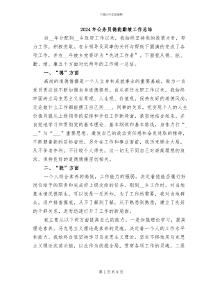 2024年公务员德能勤绩工作总结