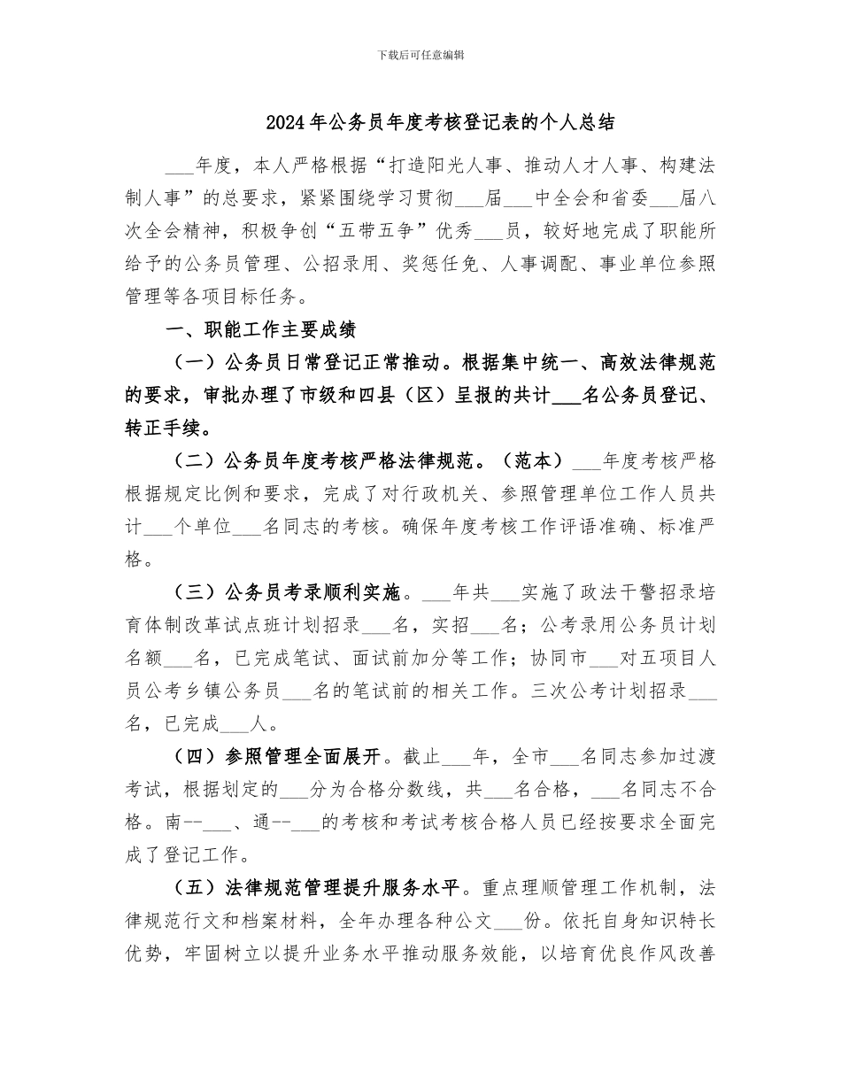 2024年公务员年度考核登记表的个人总结_第1页