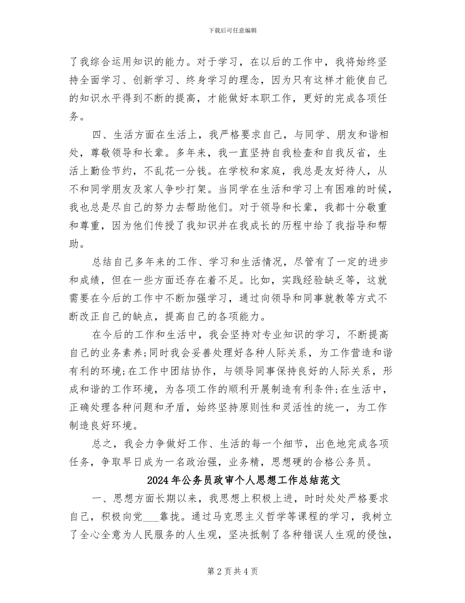 2024年公务员政审个人思想工作总结_第2页