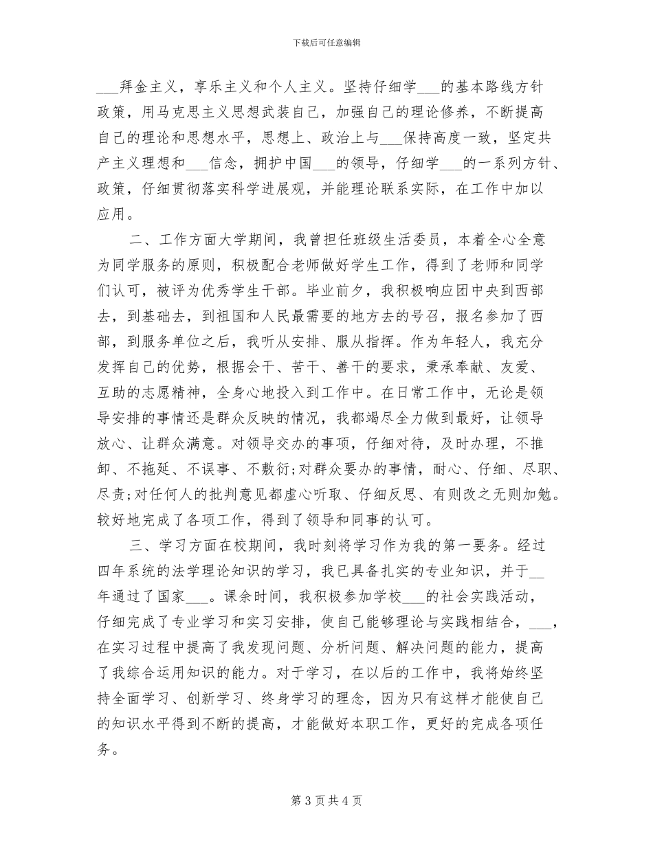 2024年公务员政审个人思想工作总结_第3页