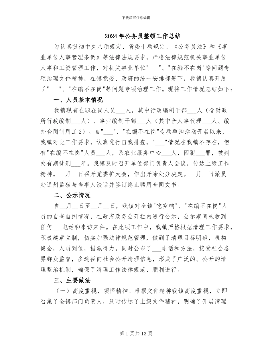 2024年公务员整顿工作总结_第1页