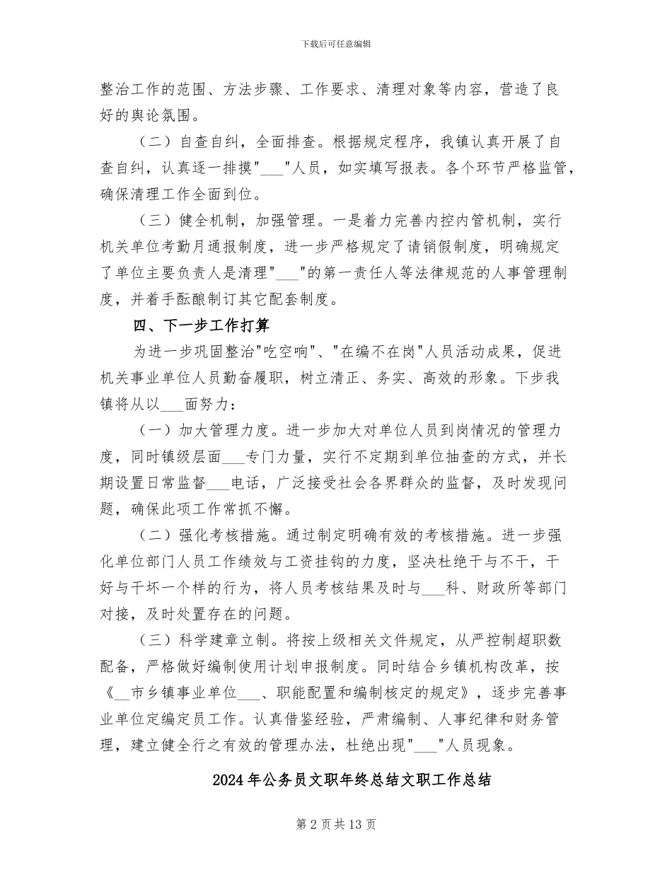 2024年公务员整顿工作总结_第2页