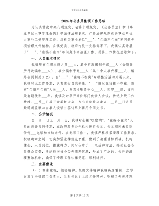 2024年公务员整顿工作总结