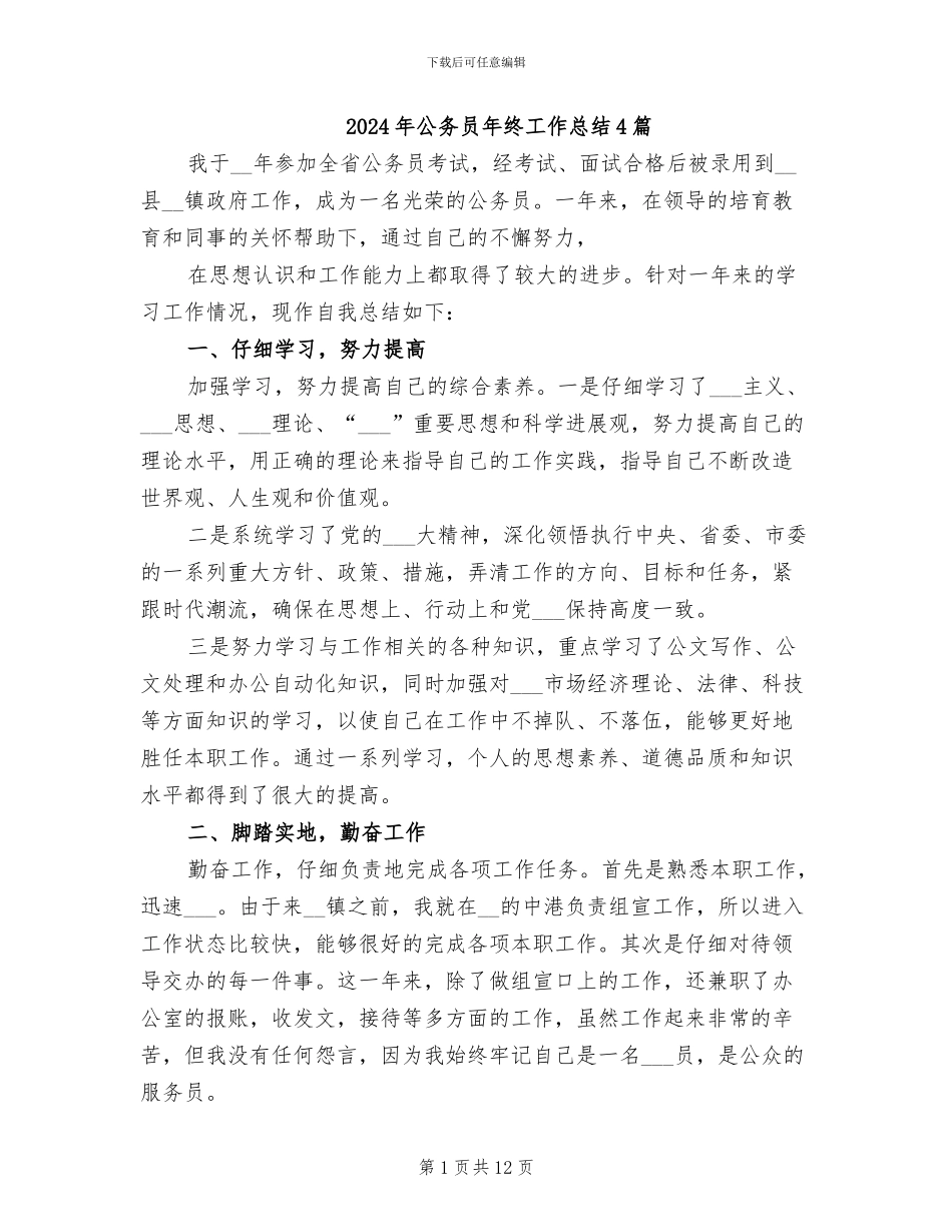 2024年公务员年终工作总结4篇_第1页