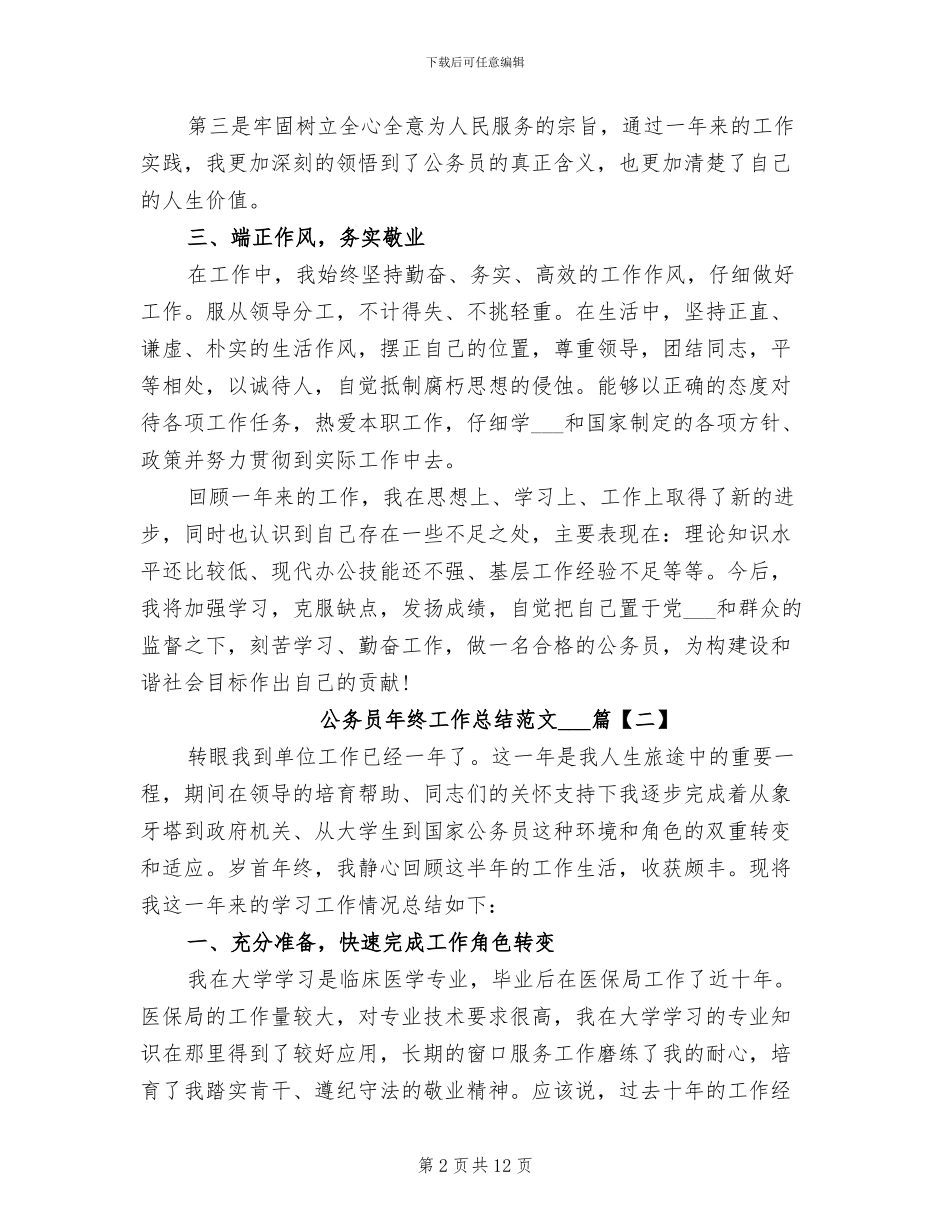 2024年公务员年终工作总结4篇_第2页