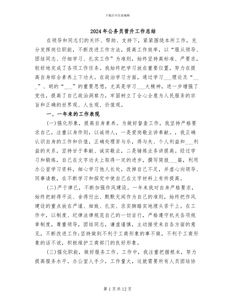 2024年公务员晋升工作总结_第1页