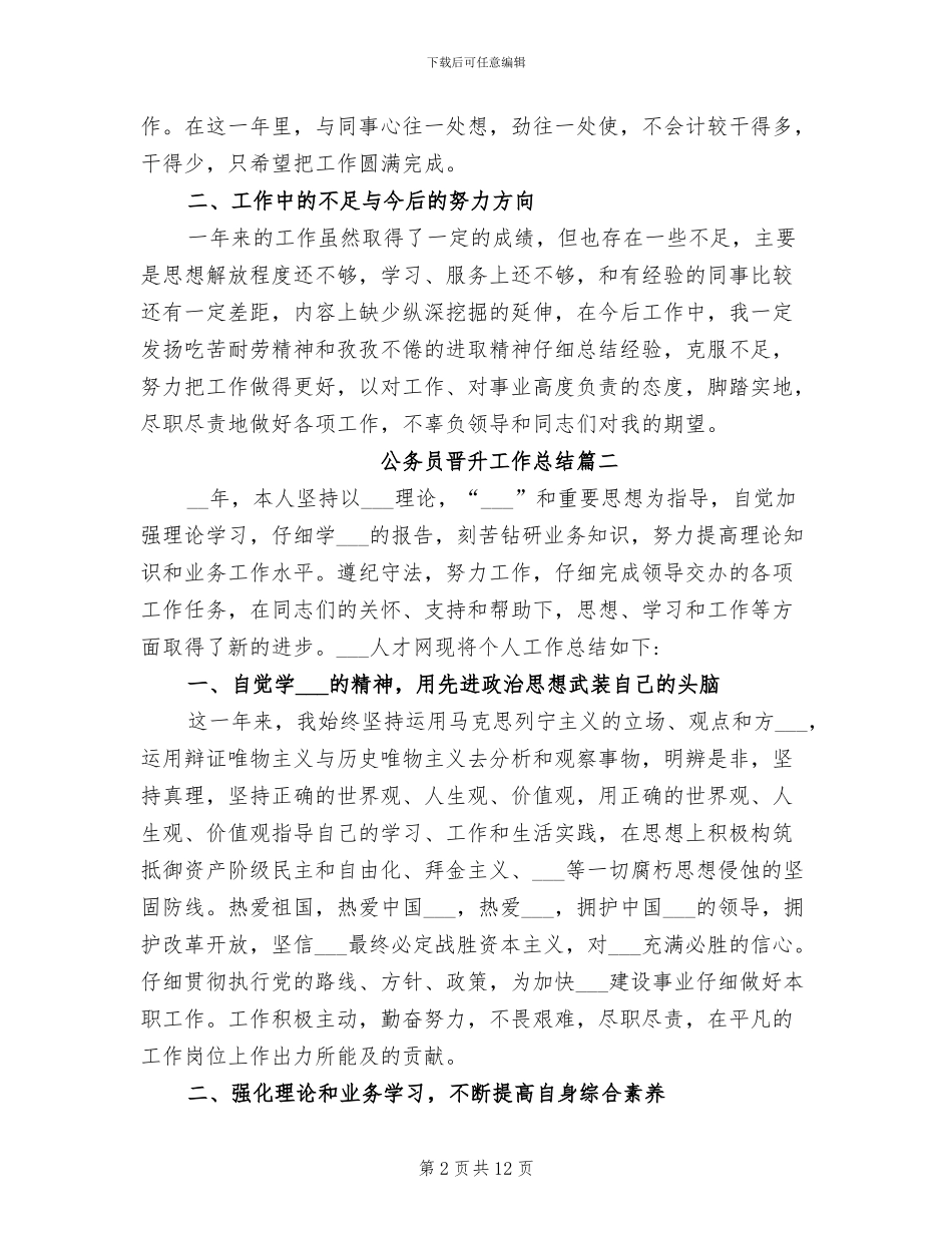 2024年公务员晋升工作总结_第2页