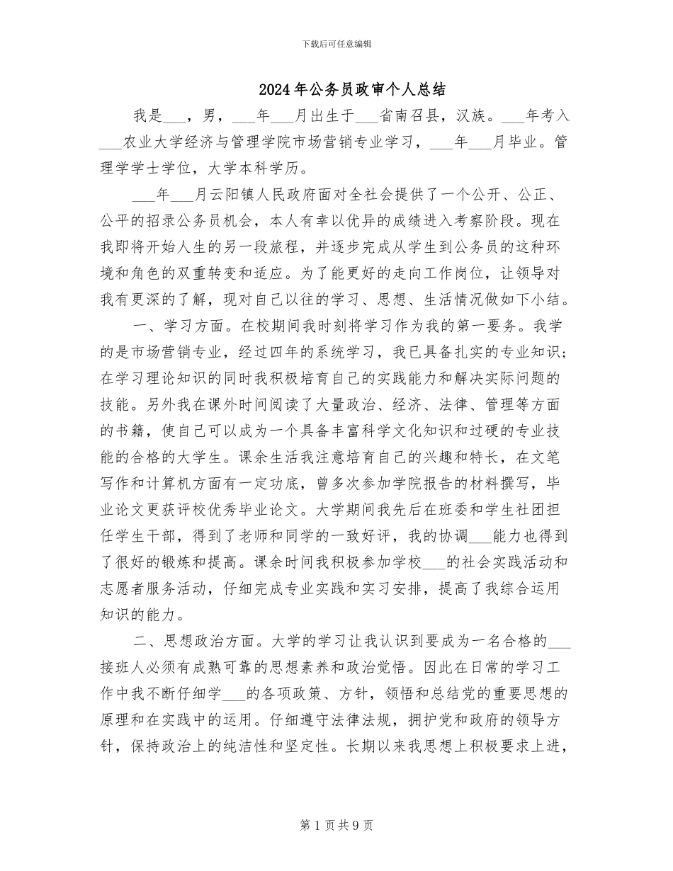 2024年公务员政审个人总结_第1页