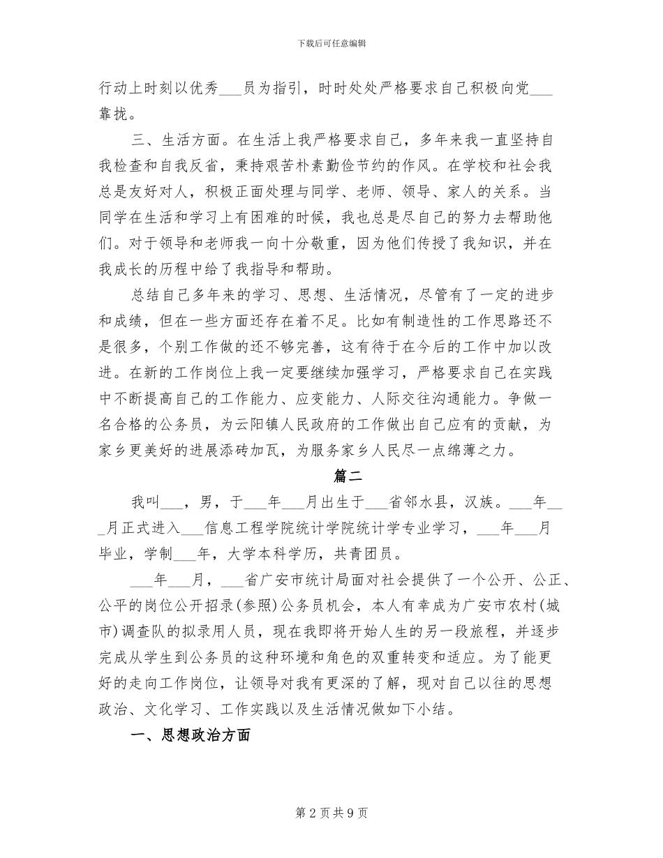 2024年公务员政审个人总结_第2页