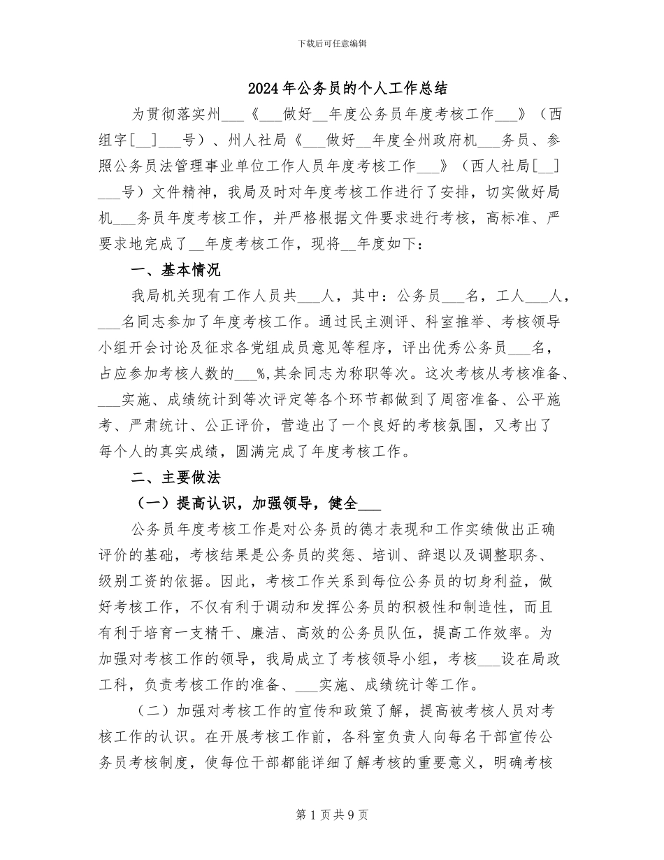 2024年公务员的个人工作总结_第1页