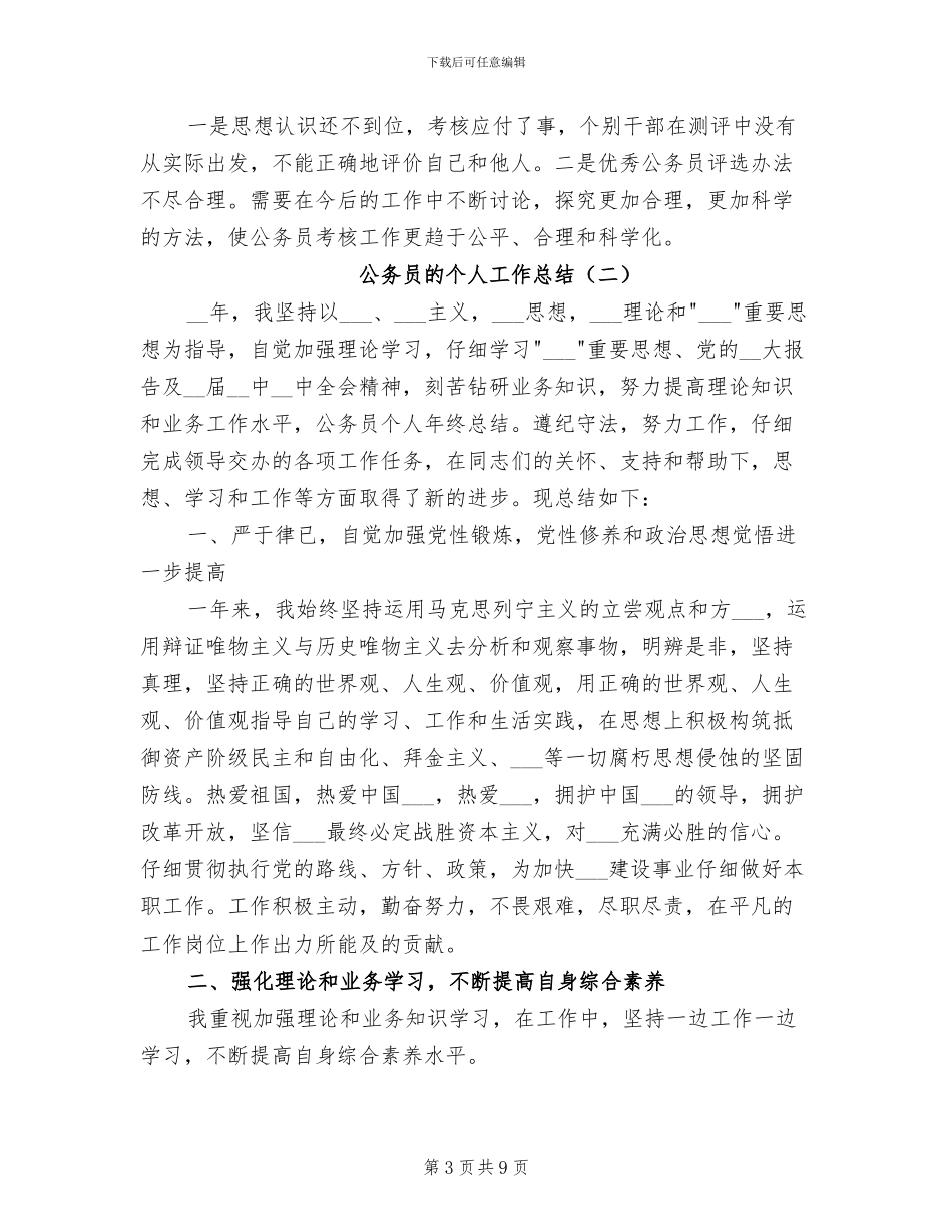 2024年公务员的个人工作总结_第3页