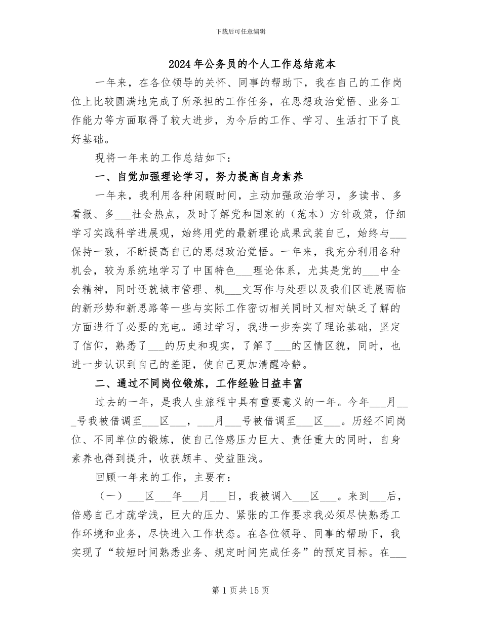 2024年公务员的个人工作总结范本_第1页