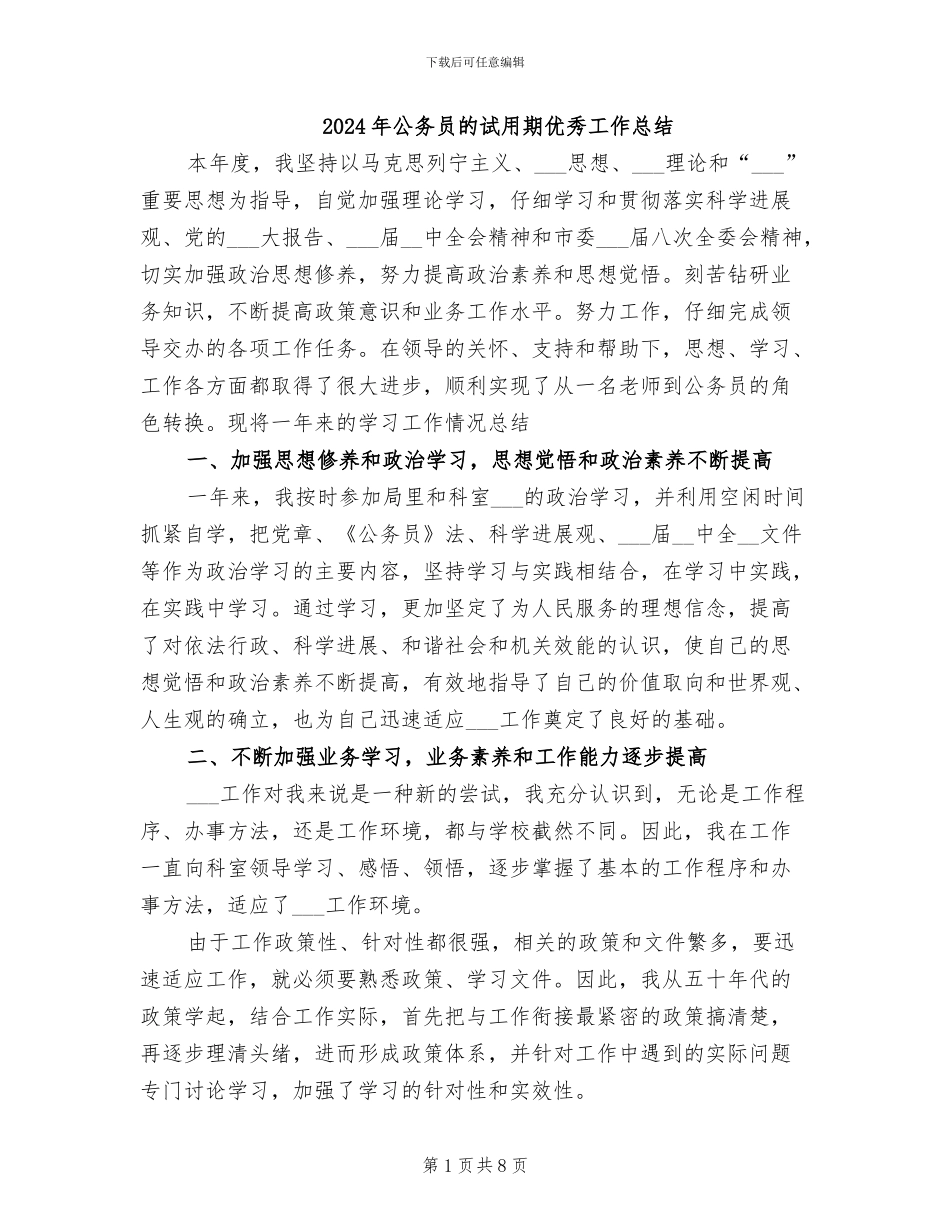 2024年公务员的试用期优秀工作总结_第1页