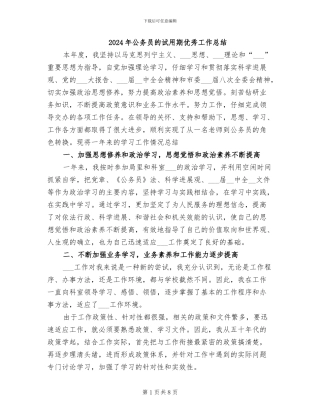 2024年公务员的试用期优秀工作总结