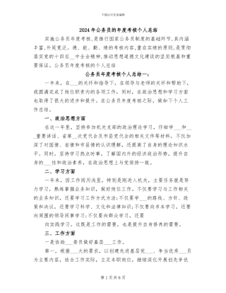 2024年公务员的年度考核个人总结