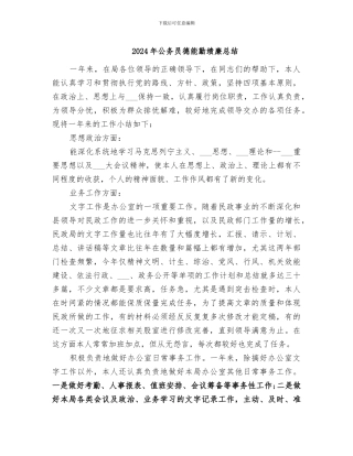 2024年公务员德能勤绩廉总结