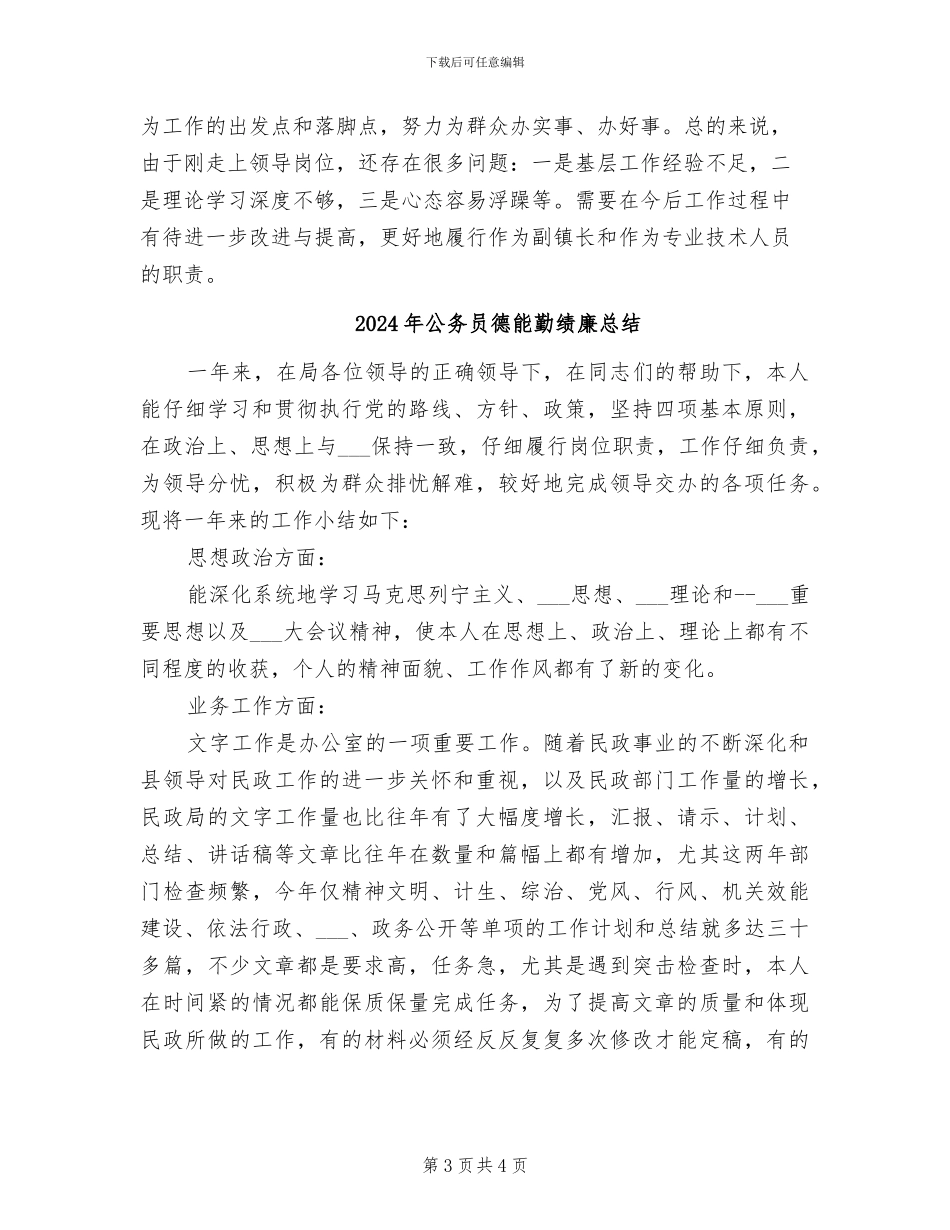 2024年公务员德能勤绩廉年终总结_第3页
