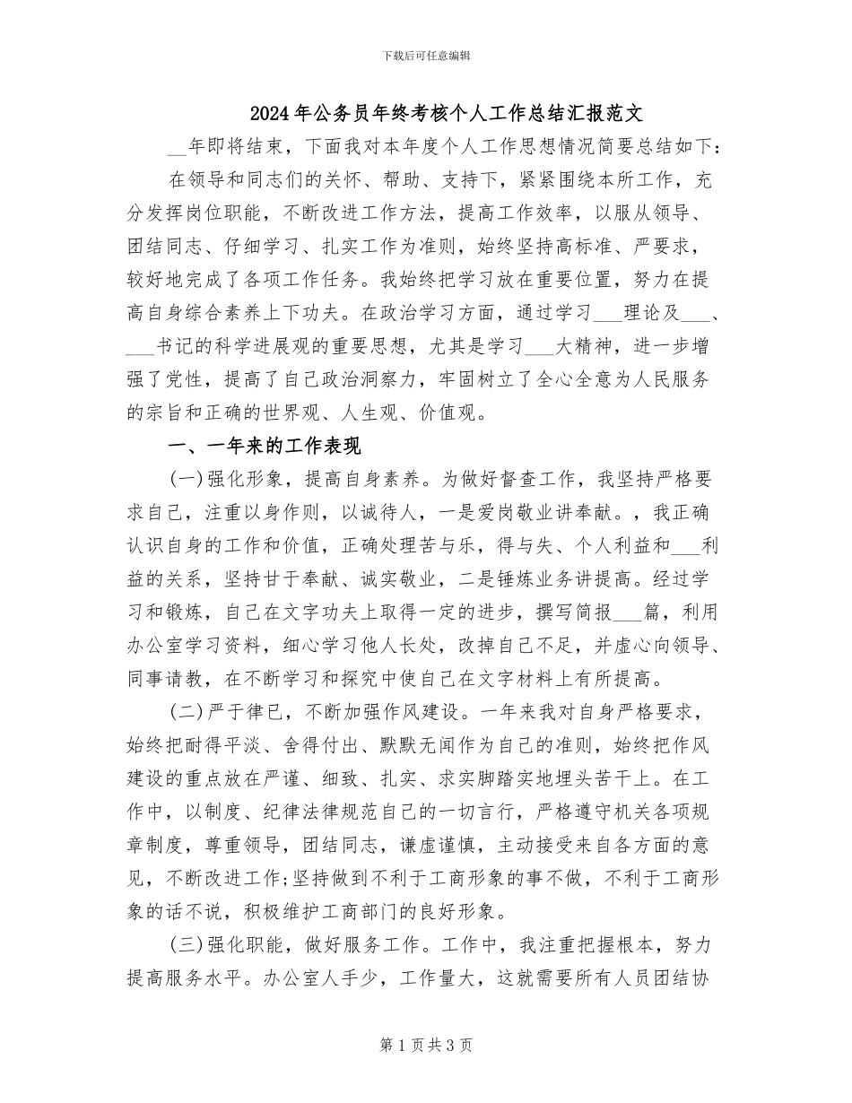 2024年公务员年终考核个人工作总结汇报范文_第1页