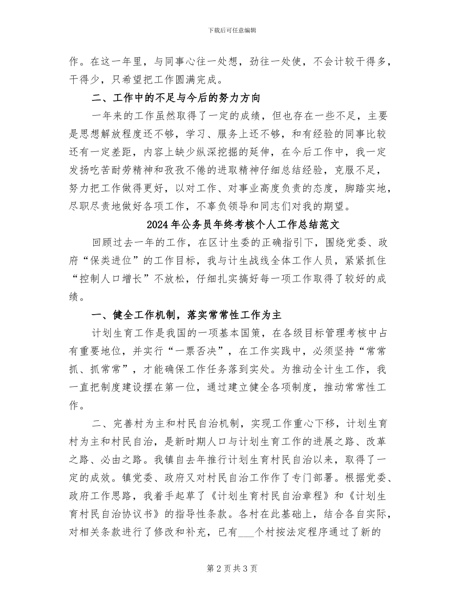 2024年公务员年终考核个人工作总结汇报范文_第2页