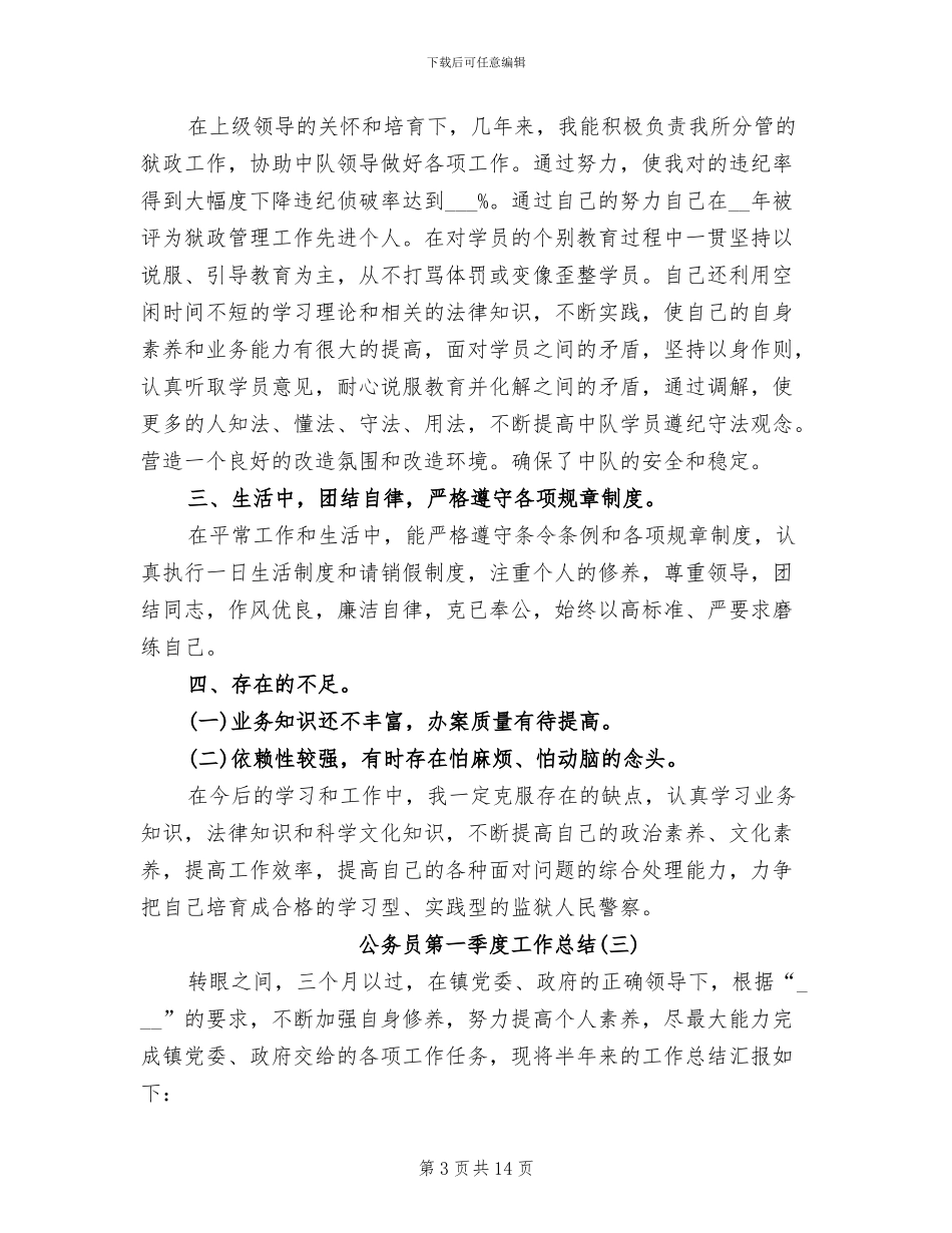 2024年公务员第一季度工作总结范文_第3页
