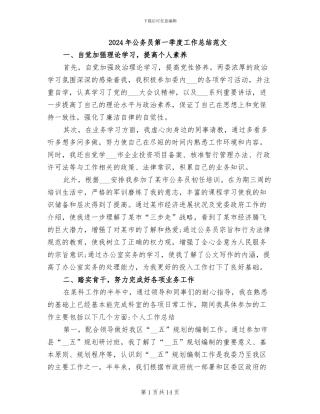 2024年公务员第一季度工作总结范文