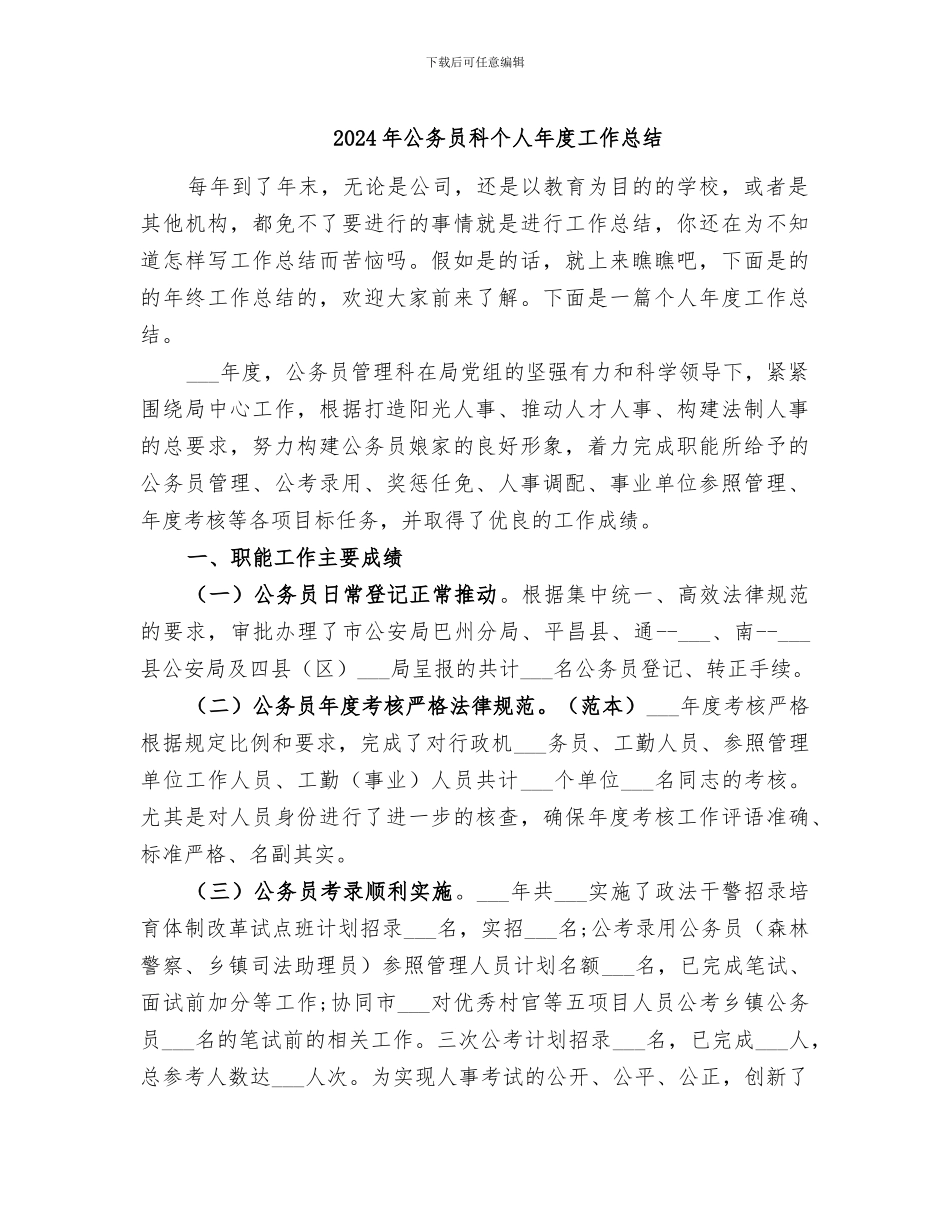 2024年公务员科个人年度工作总结_第1页