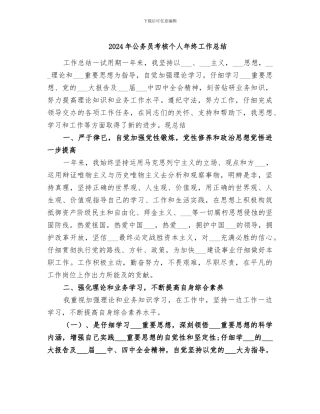 2024年公务员考核个人年终工作总结