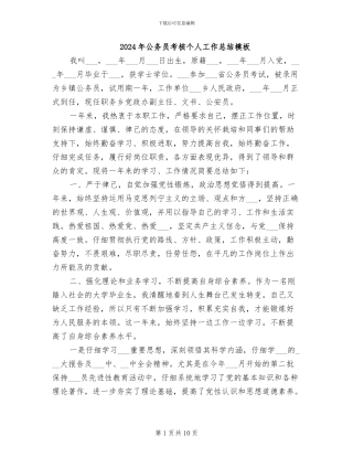 2024年公务员考核个人工作总结模板