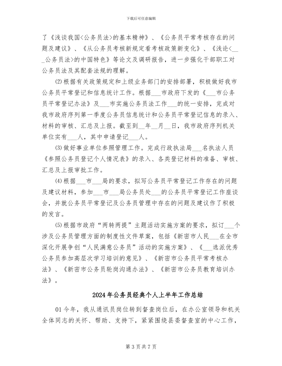 2024年公务员管理科科员个人工作总结_第3页
